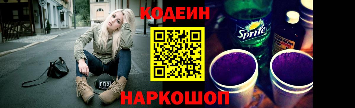 Кодеин Purple Drank  Кодеиновый сироп Lean Purple Drank  Белая Калитва  Вход с VPN 